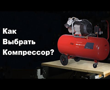 Как выбрать воздушный компрессор?