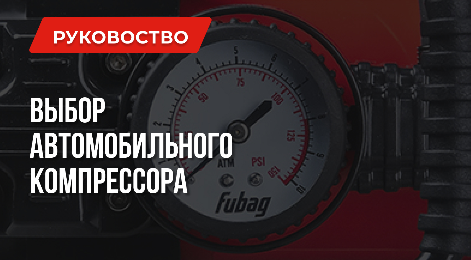 Какой автомобильный компрессор выбрать | Рекомендации Какой автомобильный компрессор выбрать | Рекомендации