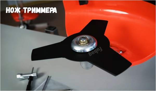 Нож триммерный нож-триммера.jpg