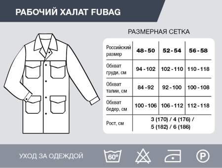 Рабочий халат Fubag размер 48-50 рост 3 в Владимире фото