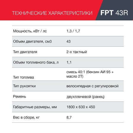 FUBAG Бензиновый триммер FPT 43R + Триммерная леска  сечение витой квадрат L 130 м * 2.4 мм в ПОДАРОК в Владимире фото