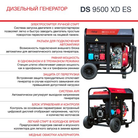 FUBAG Дизельный генератор (одно- и трехфазный) с электростартером DS 9500 XD ES в Владимире фото