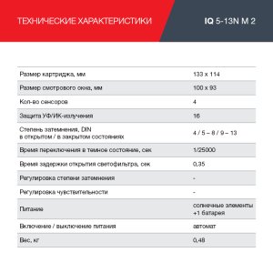  Маска сварщика Хамелеон с регулирующимся фильтром FUBAG IQ 5-13N M 2 в Владимире фото