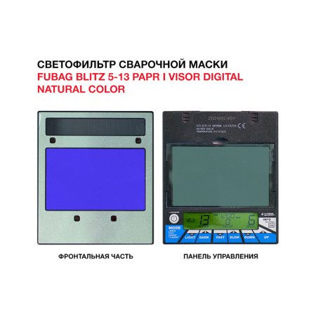  Маска сварщика FUBAG BLITZ 5-13 PAPR I Visor Digital Natural Color в Владимире фото